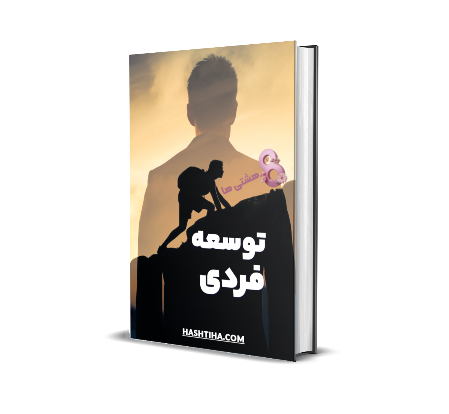 دانلود فایل توسعه فردی