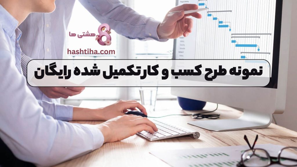نمونه طرح کسب و کار تکمیل شده رایگان
