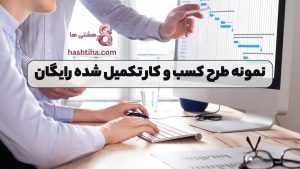 نمونه طرح کسب و کار تکمیل شده رایگان