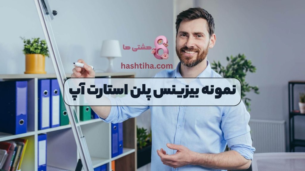 نمونه بیزینس پلن استارت آپ