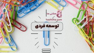 توسعه فردی