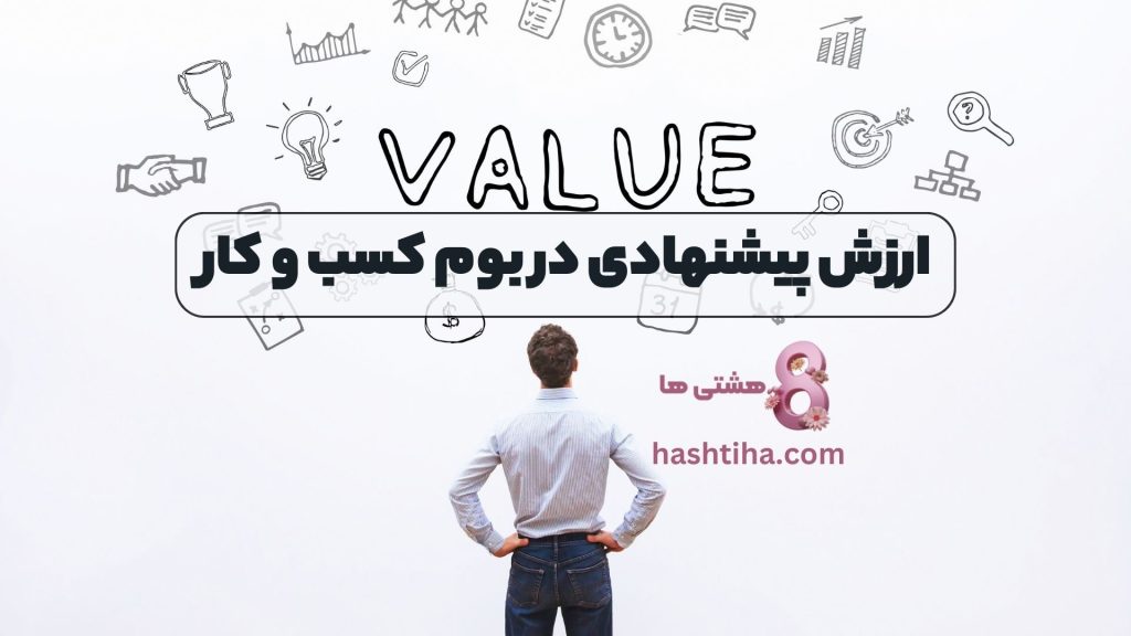 ارزش پیشنهادی در بوم کسب و کار