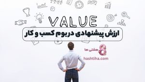 ارزش پیشنهادی در بوم کسب و کار