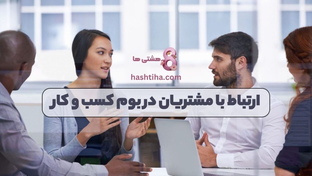 ارتباط با مشتریان در بوم کسب و کار