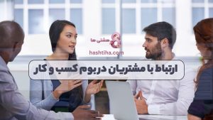ارتباط با مشتریان در بوم کسب و کار