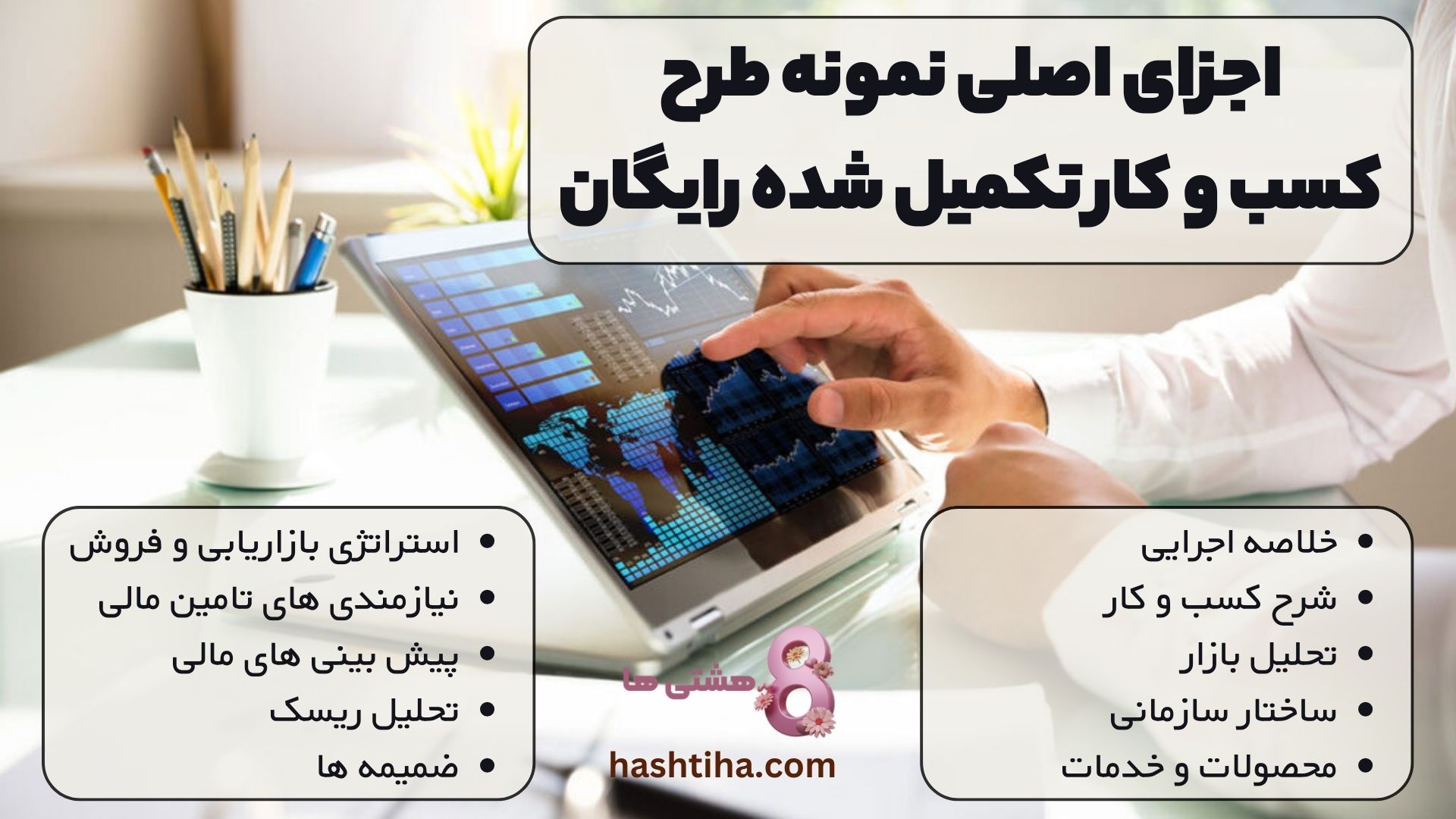 اجزای اصلی نمونه طرح کسب و کار تکمیل شده رایگان