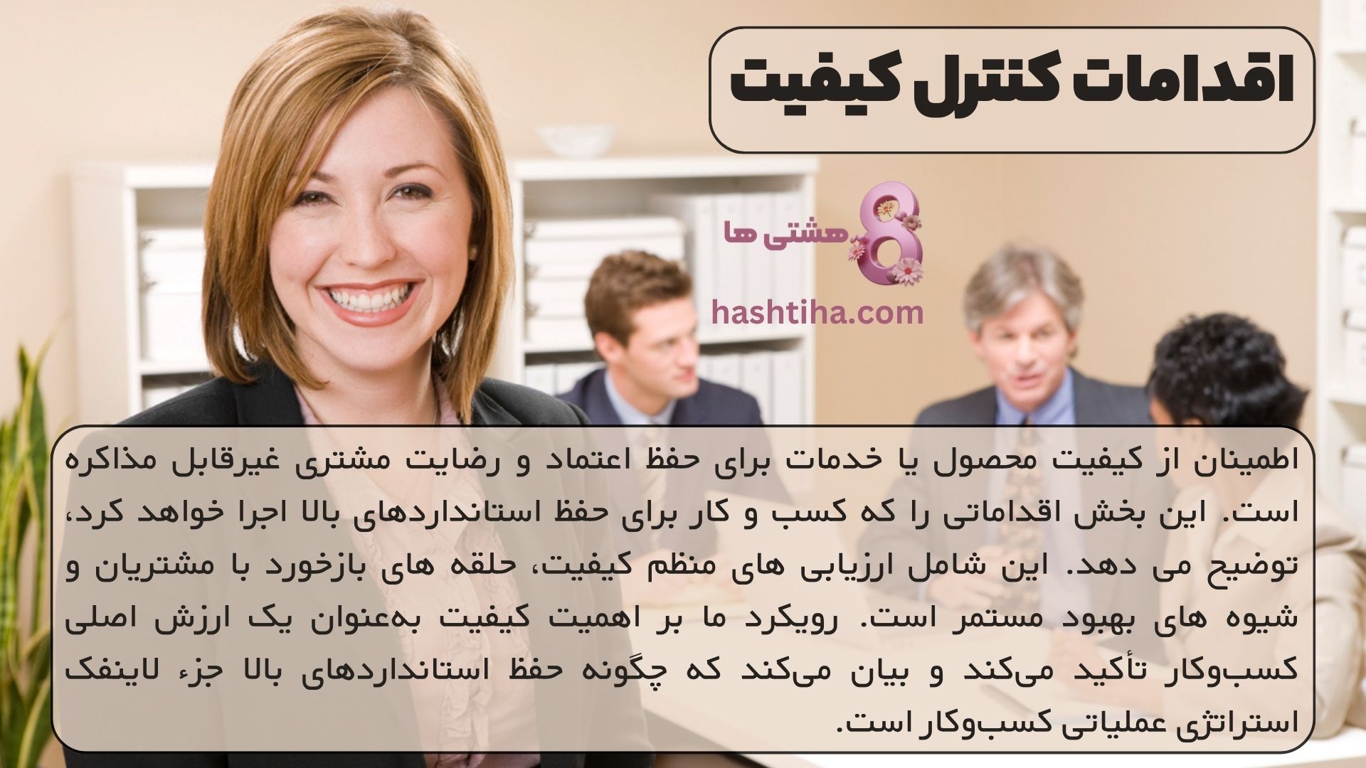 اقدامات کنترل کیفیت
