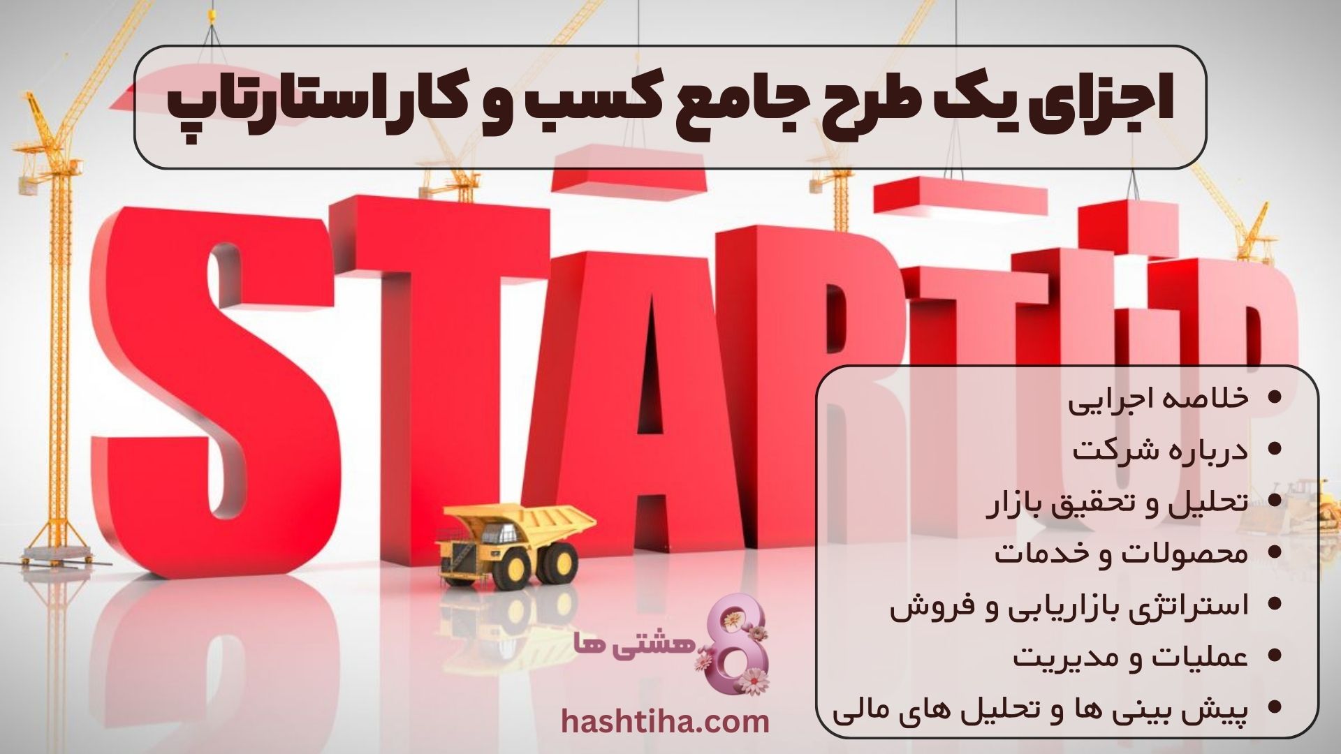 اجزای یک طرح جامع کسب و کار استارتاپی