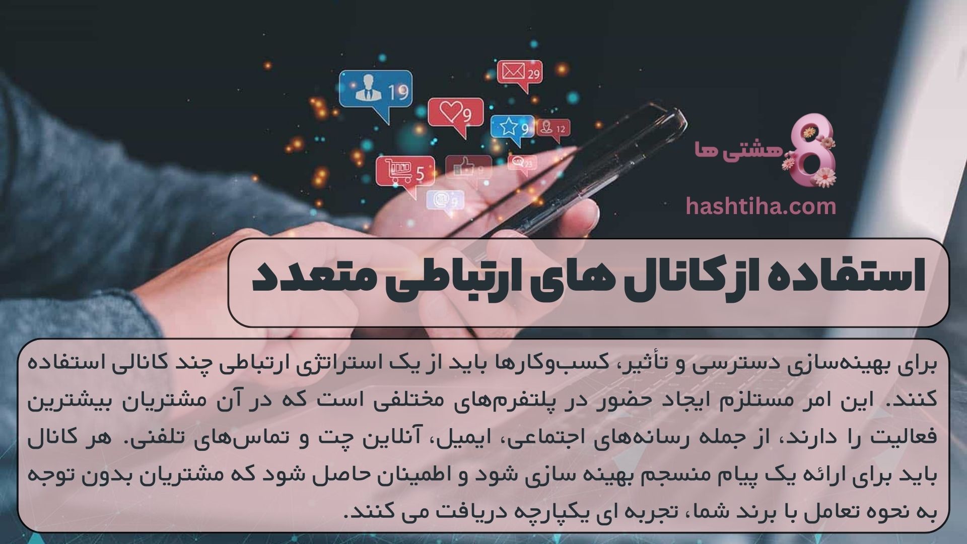 استفاده از کانال های ارتباطی متعدد
