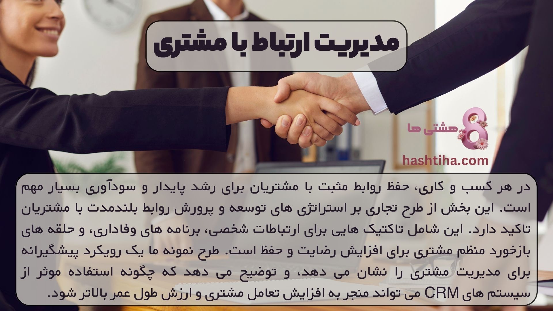 مدیریت ارتباط با مشتری