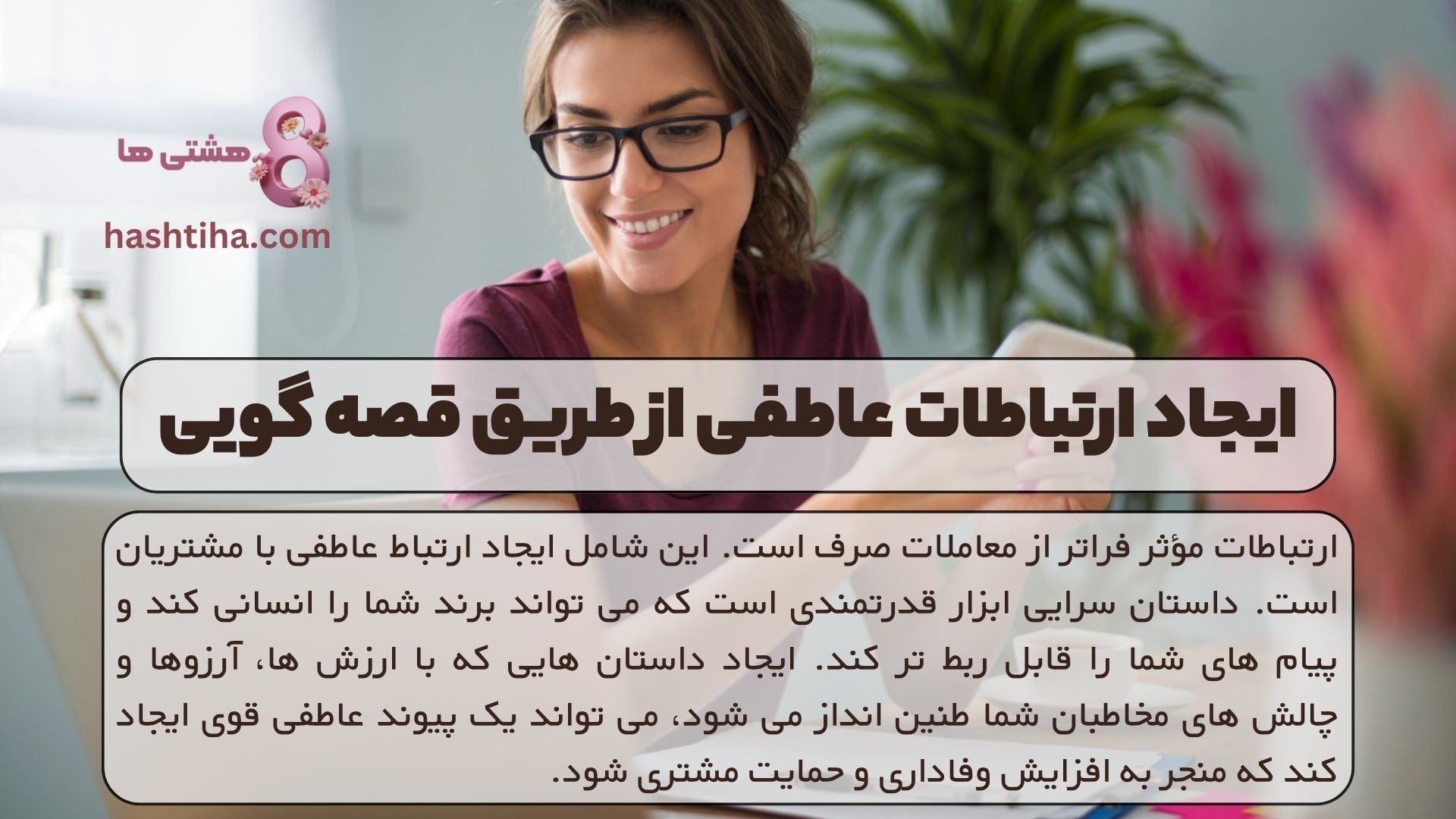 ایجاد ارتباطات عاطفی از طریق قصه گویی