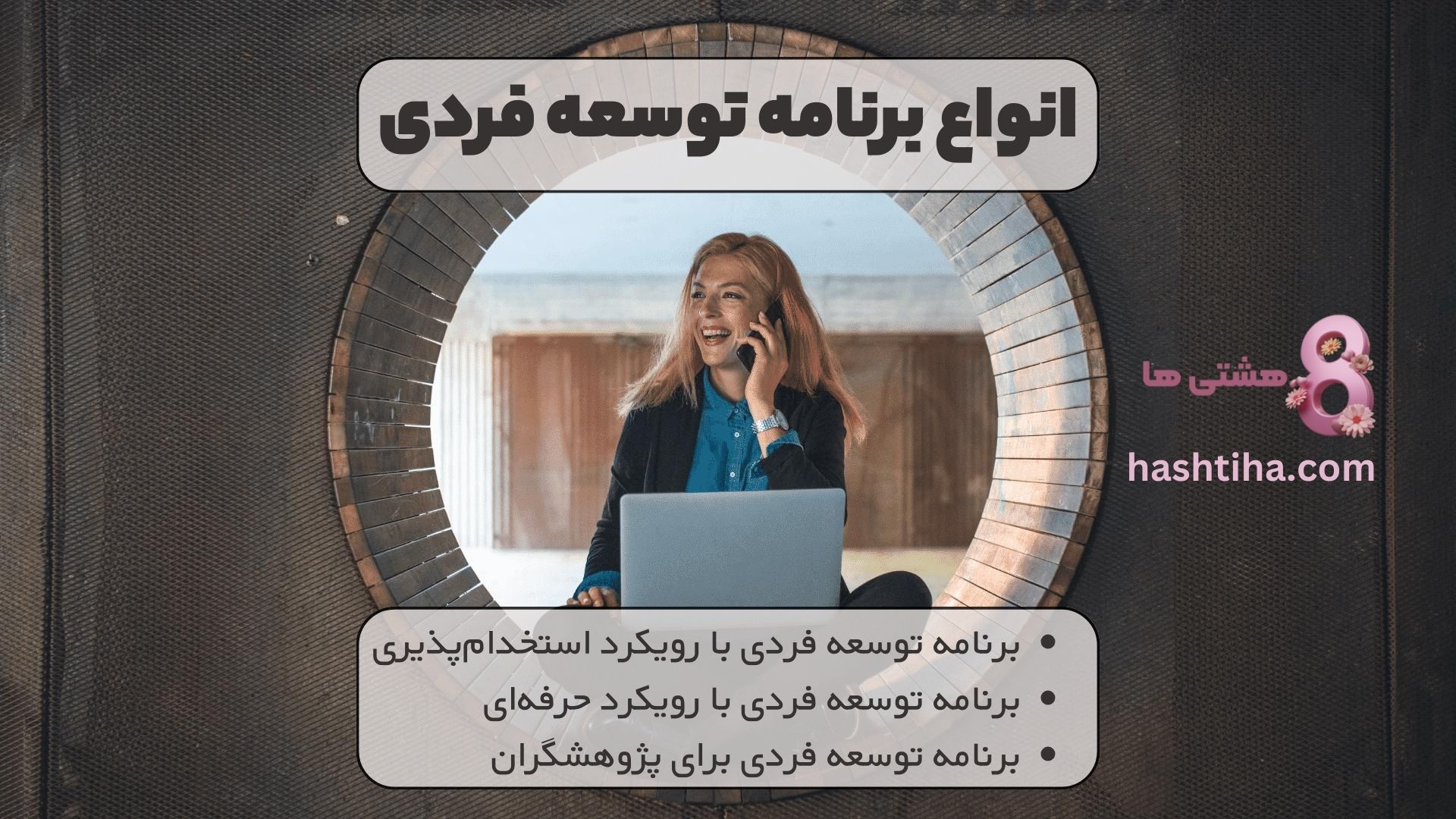 انواع برنامه توسعه فردی