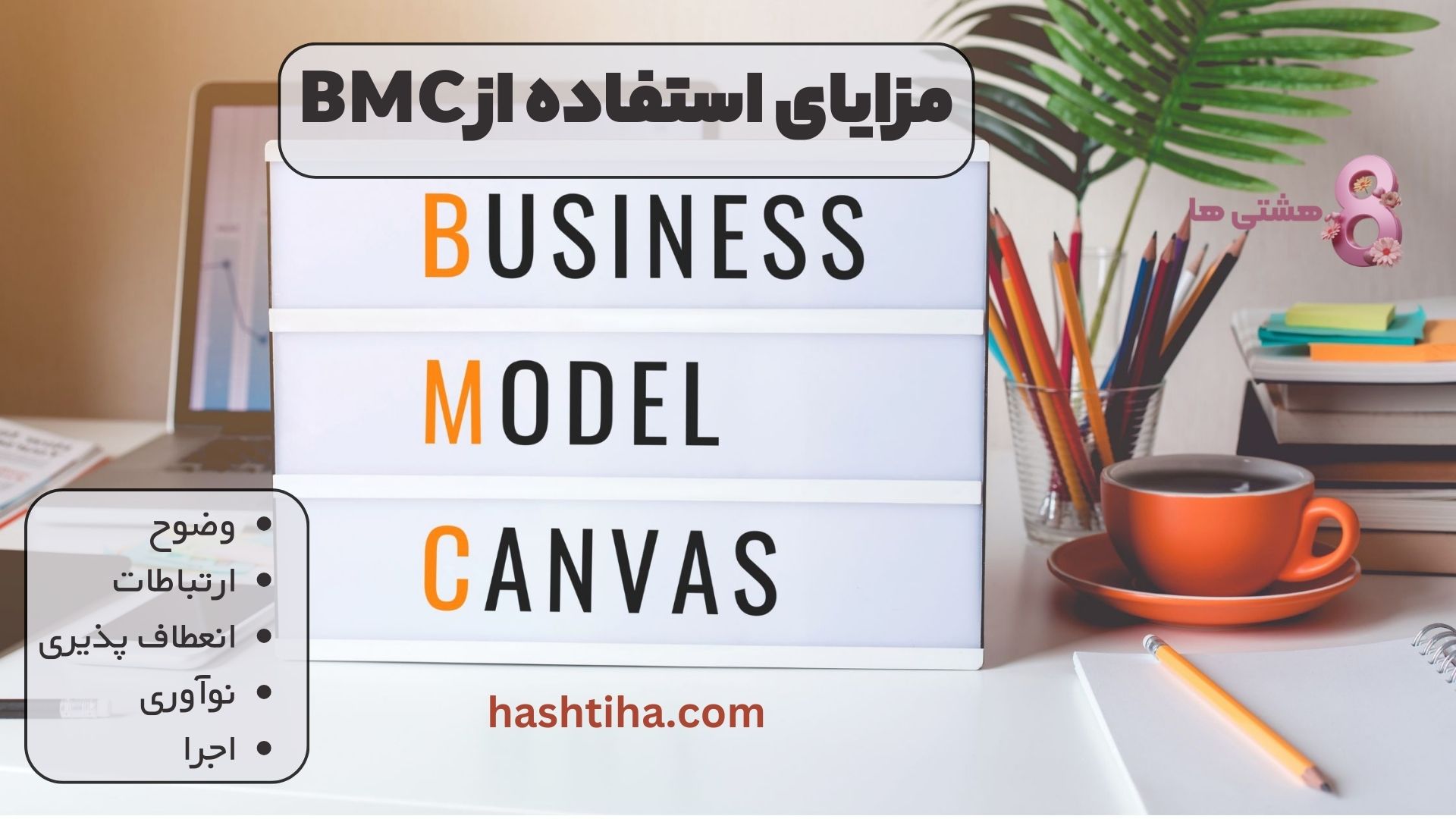 مزایای استفاده از BMC