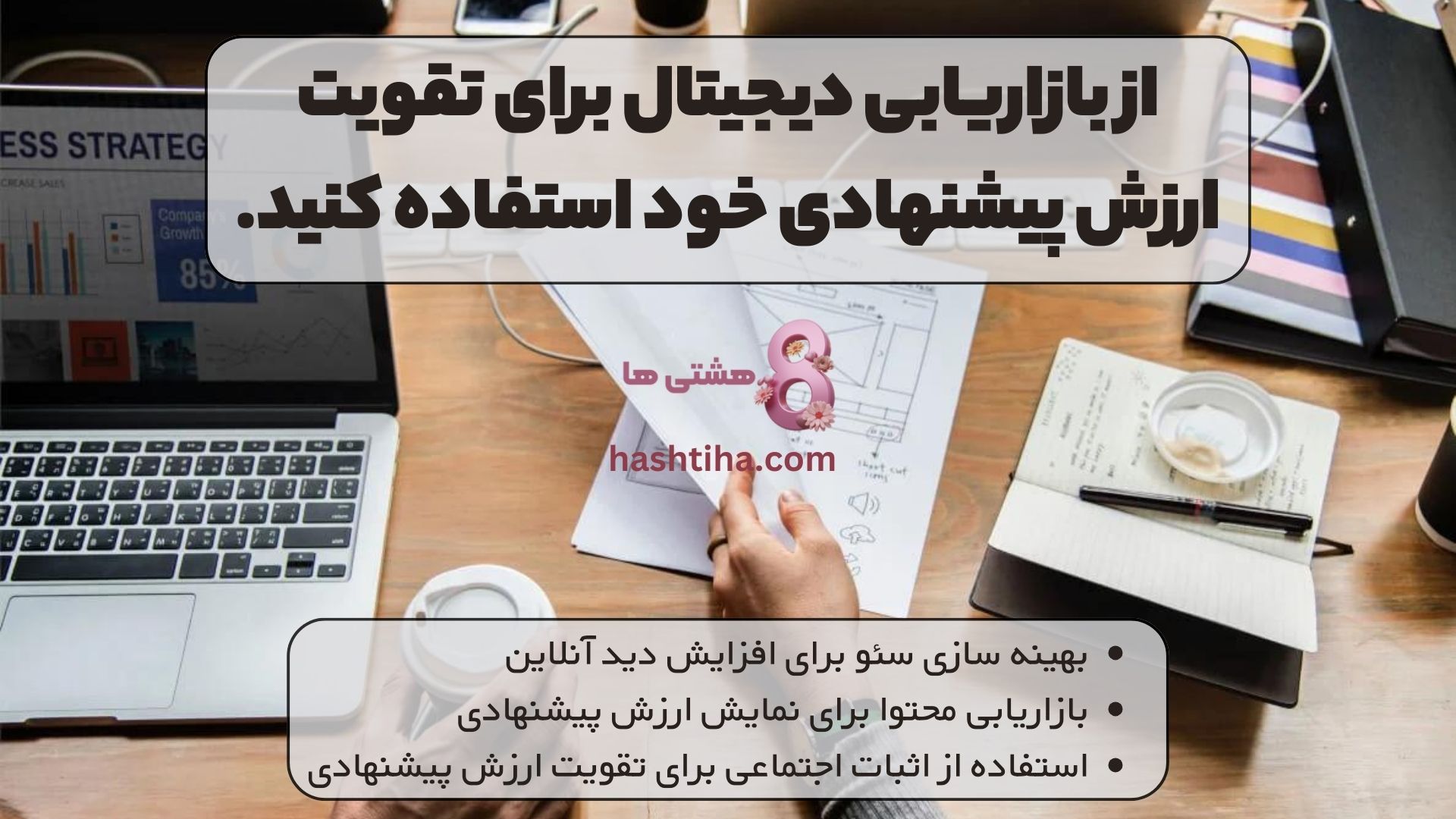 از بازاریابی دیجیتال برای تقویت ارزش پیشنهادی خود استفاده کنید