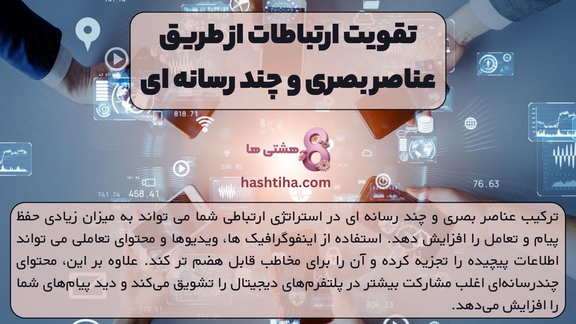 تقویت ارتباطات از طریق عناصر بصری و چند رسانه ای