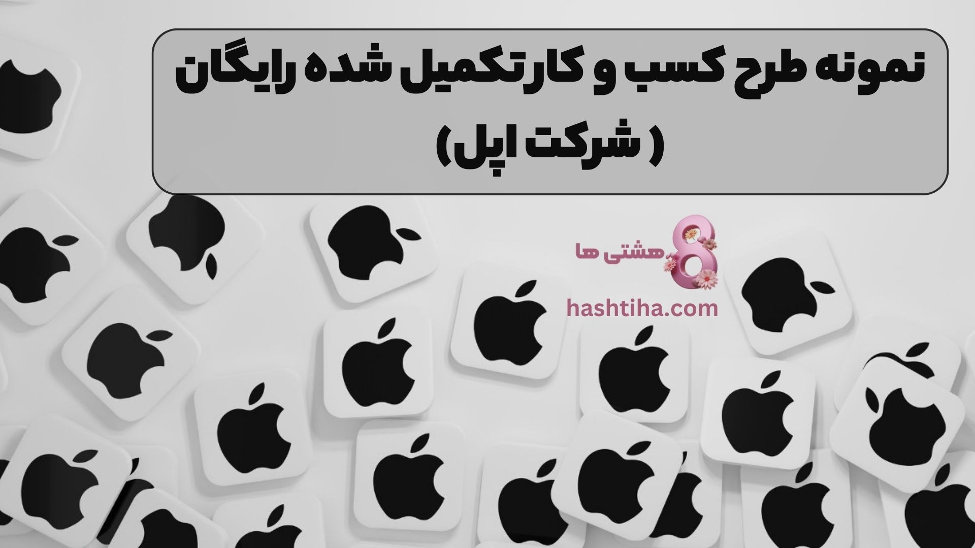 نمونه طرح کسب و کار تکمیل شده رایگان ( شرکت اپل)
