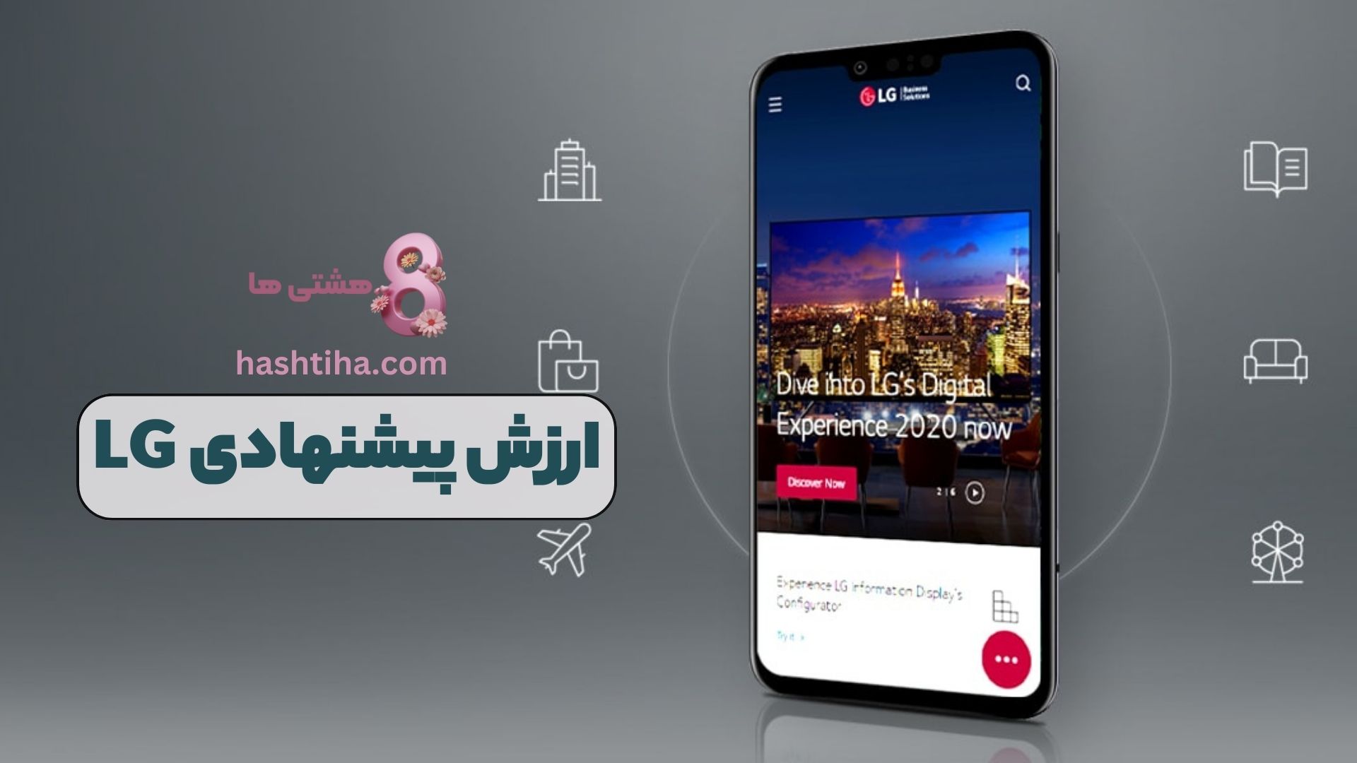 ارزش پیشنهادی LG