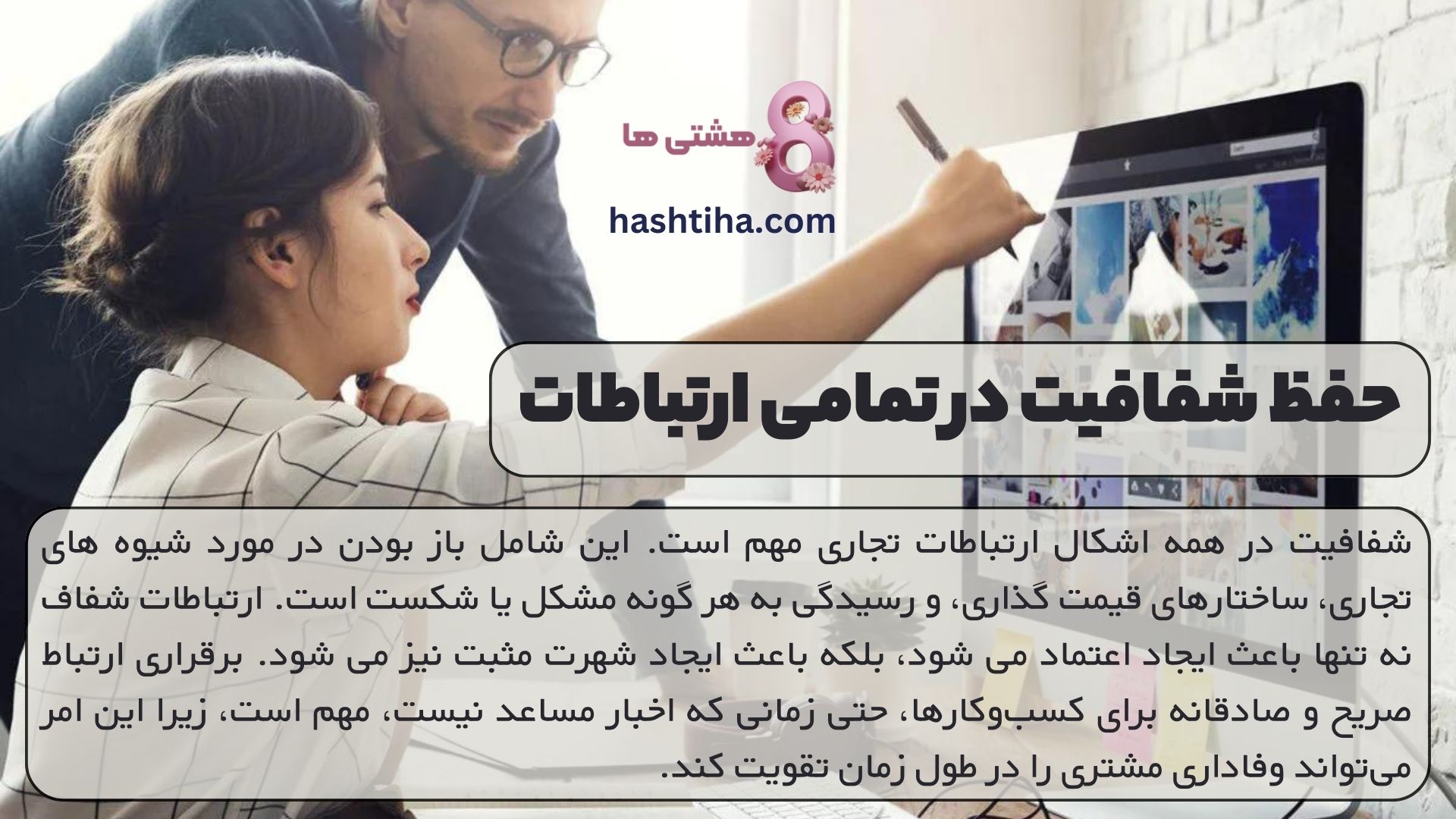 حفظ شفافیت در تمامی ارتباطات
