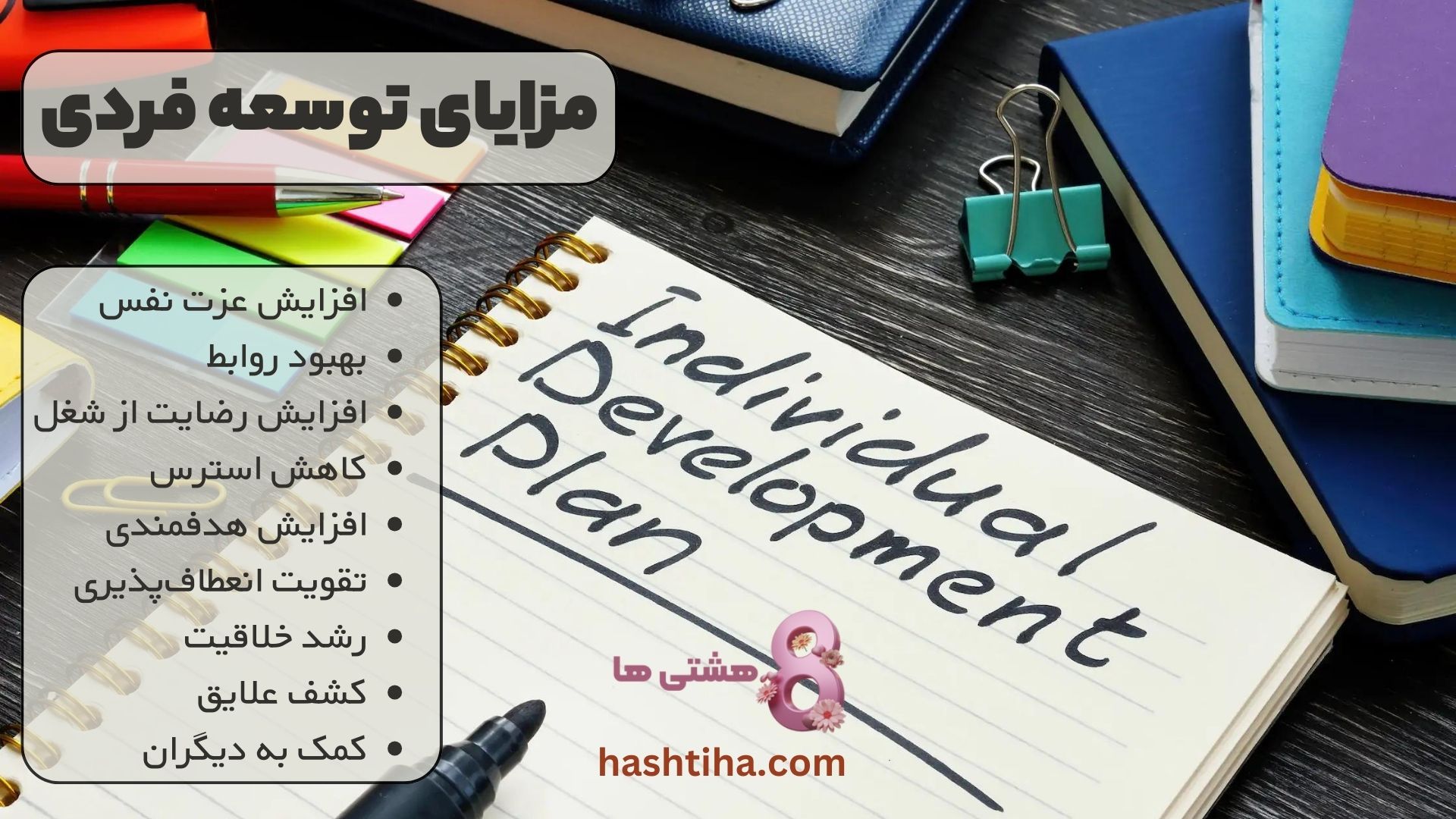مزایای توسعه فردی
