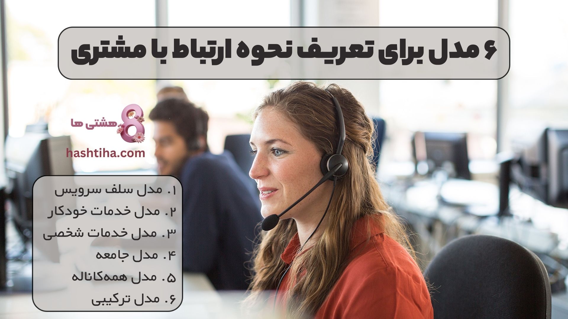 ۶ مدل برای تعریف نحوه ارتباط با مشتری