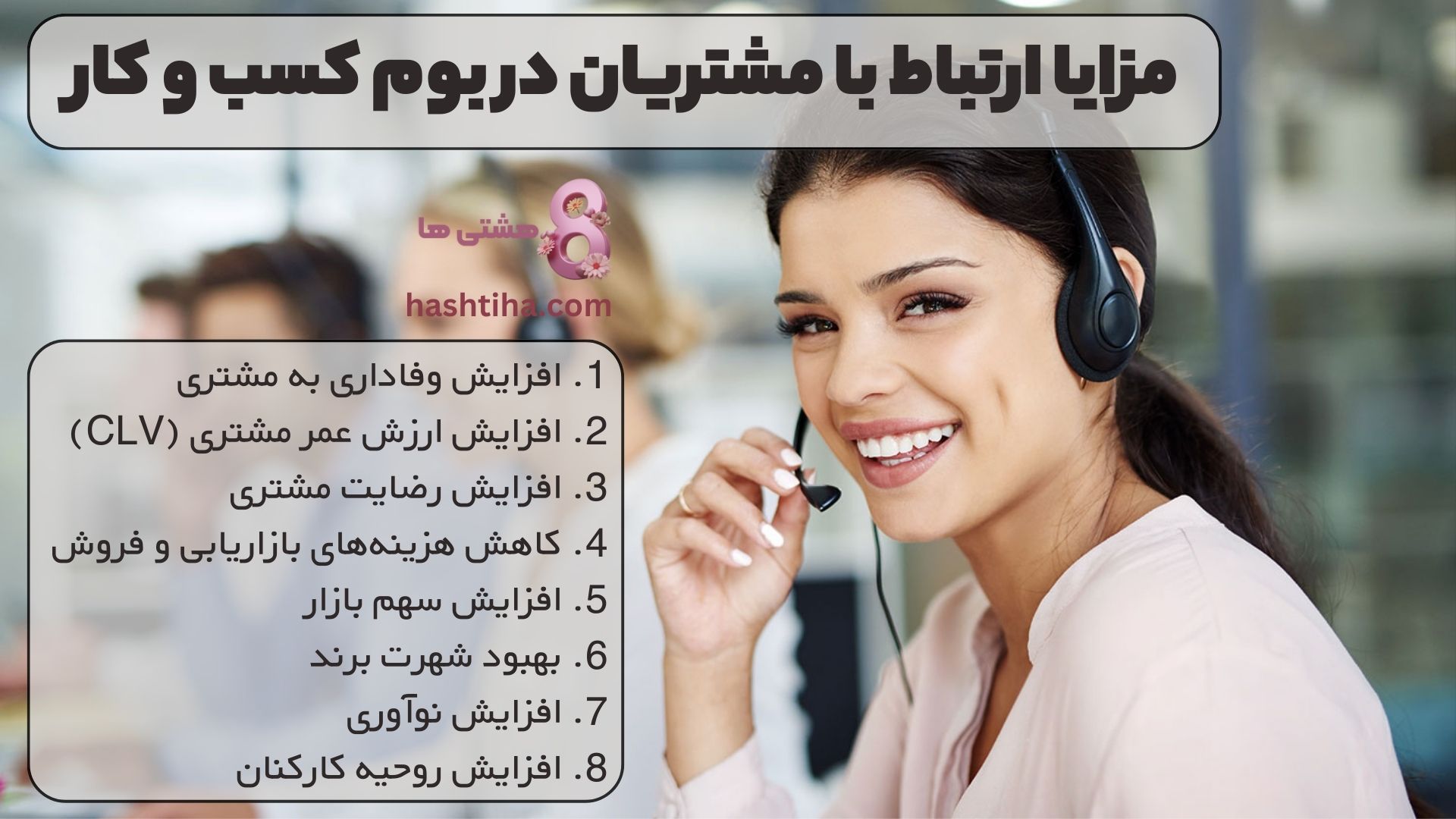 مزایا ارتباط با مشتریان در بوم مدل کسب و کار