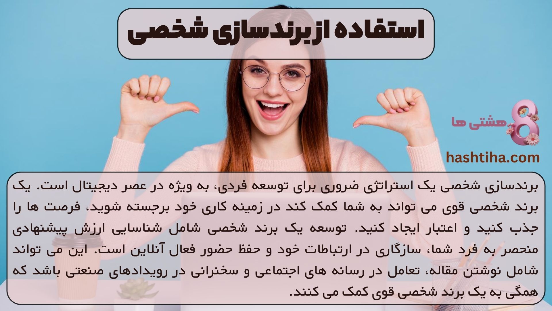 استفاده از برندسازی شخصی