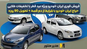 فروش فوری ایران خودرو ویژه عید فطر با تخفیفات طلایی | حراج ایران خودرو با شرایط از دم قسط + تحویل 90 روزه