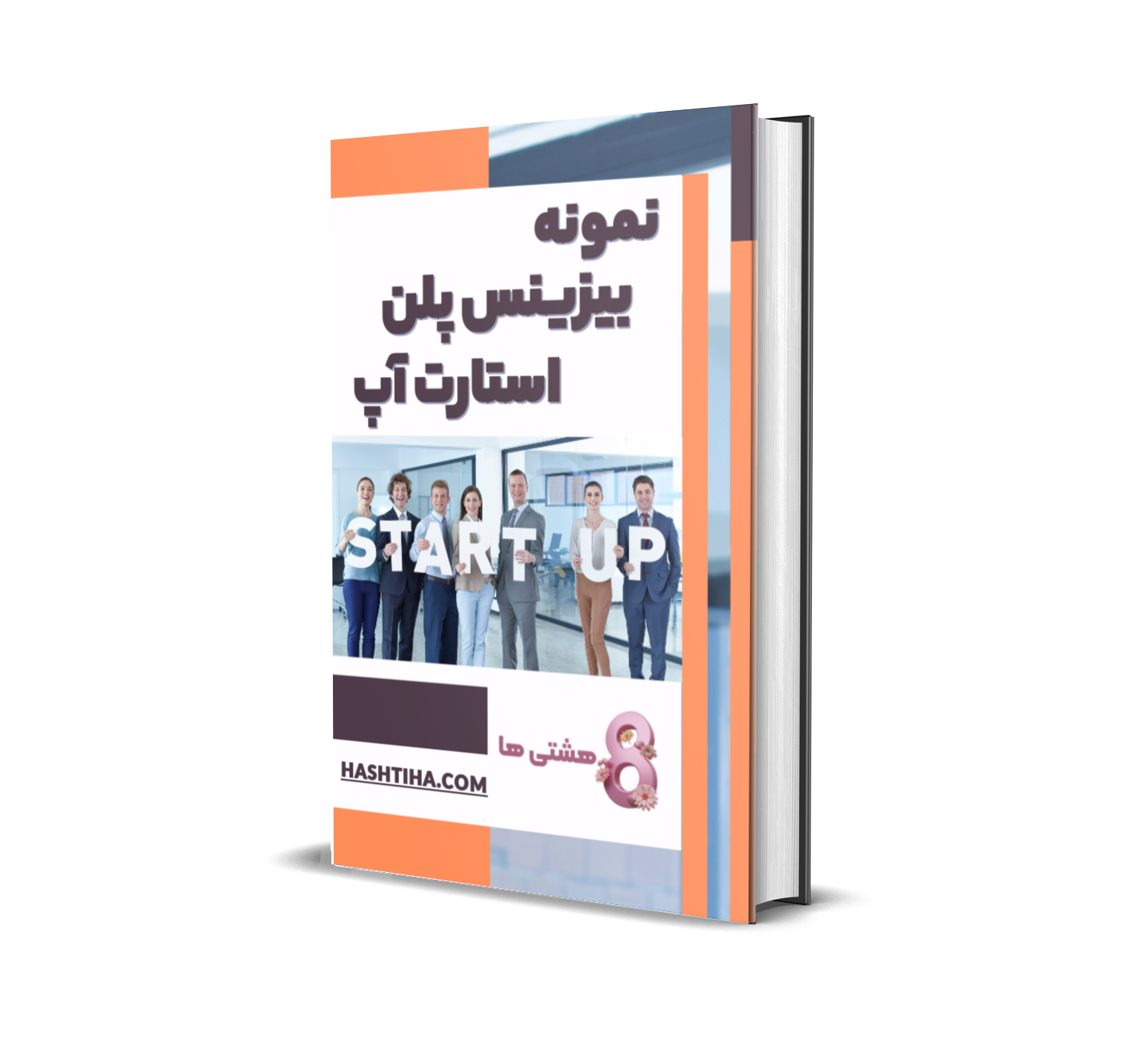 دانلود فایل نمونه بیزینس پلن استارت آپ