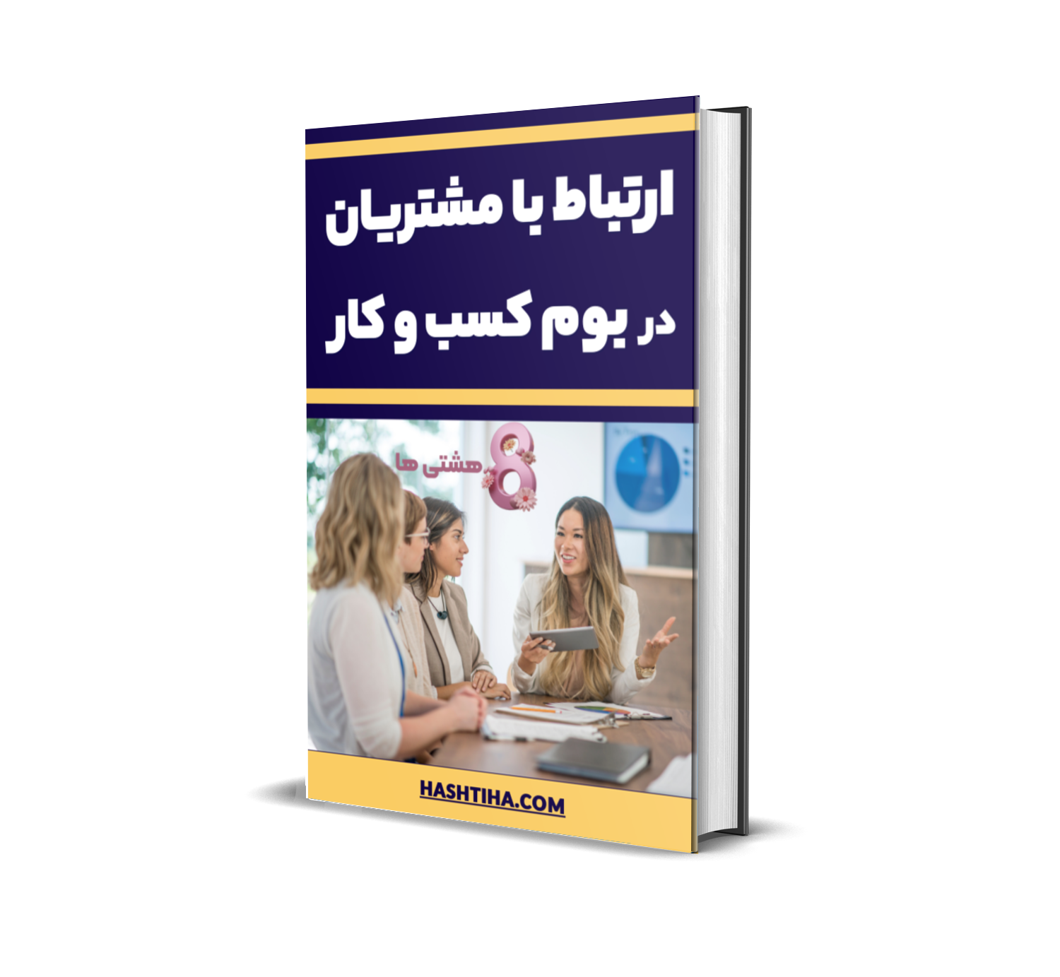 دانلود فایل ارتباط با مشتریان در بوم کسب و کار