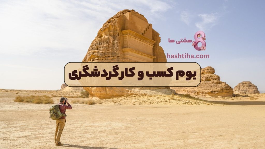 بوم کسب و کار گردشگری