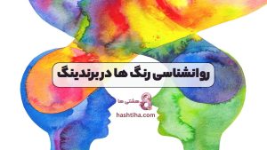 روانشناسی رنگ ها در برندینگ