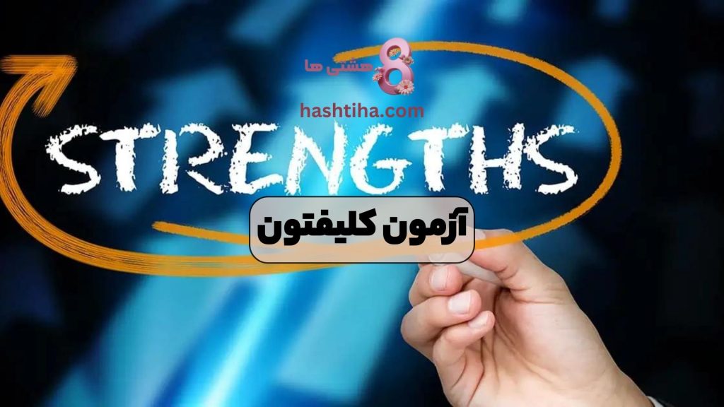 آزمون کلیفتون
