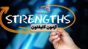 آزمون کلیفتون