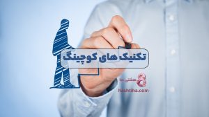 تکنیک های کوچینگ
