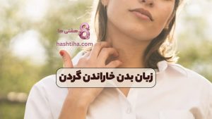 زبان بدن خاراندن گردن