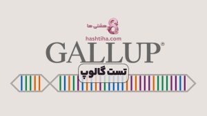 تست گالوپ