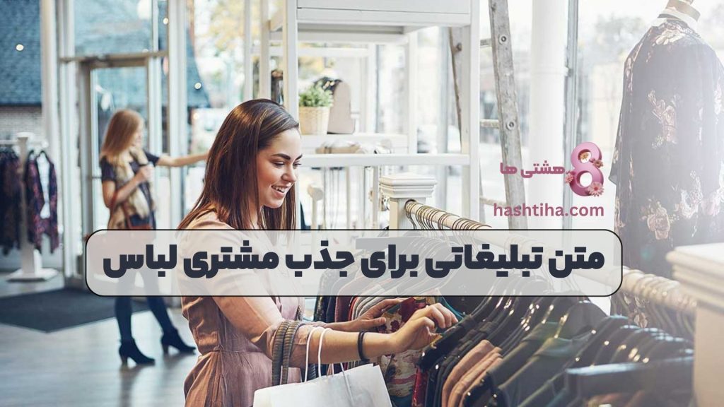 متن تبلیغاتی برای جذب مشتری لباس