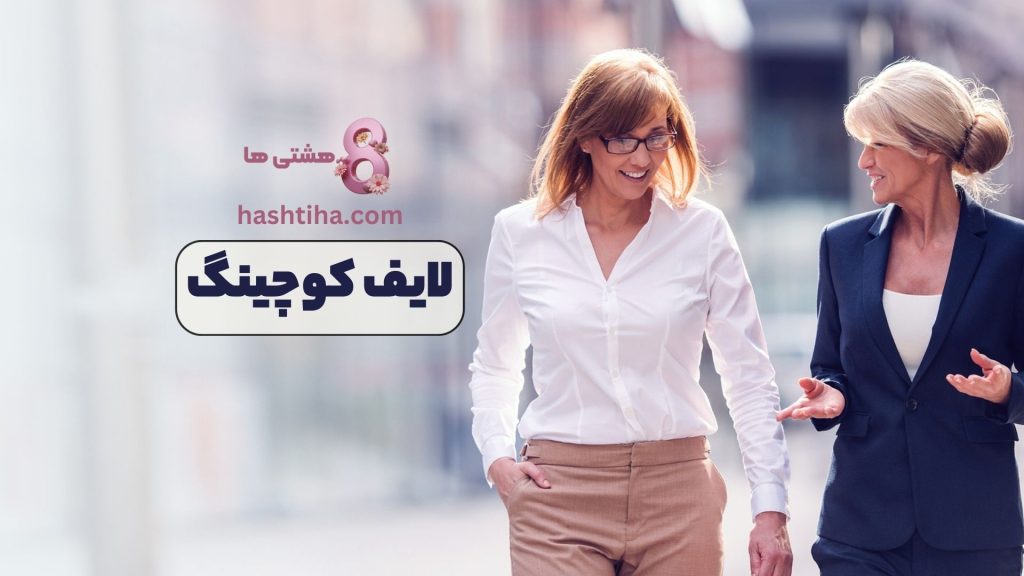 لایف کوچینگ