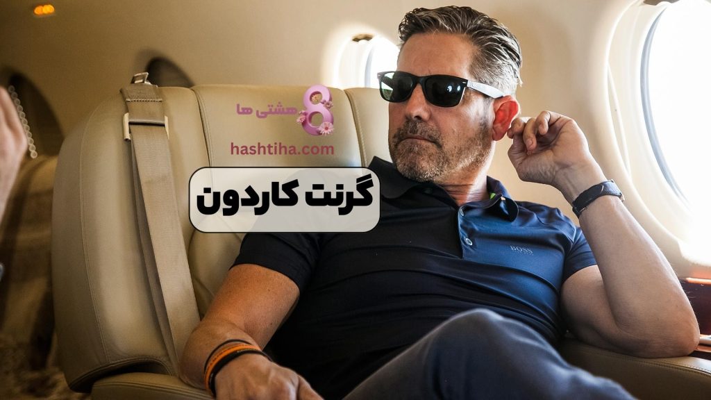 گرنت کاردون