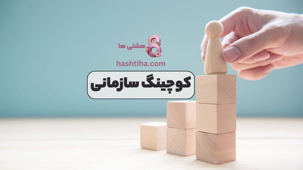 کوچینگ سازمانی