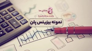 نمونه بیزینس پلن