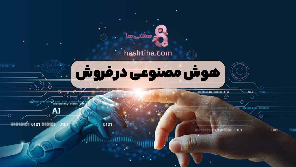 هوش مصنوعی در فروش