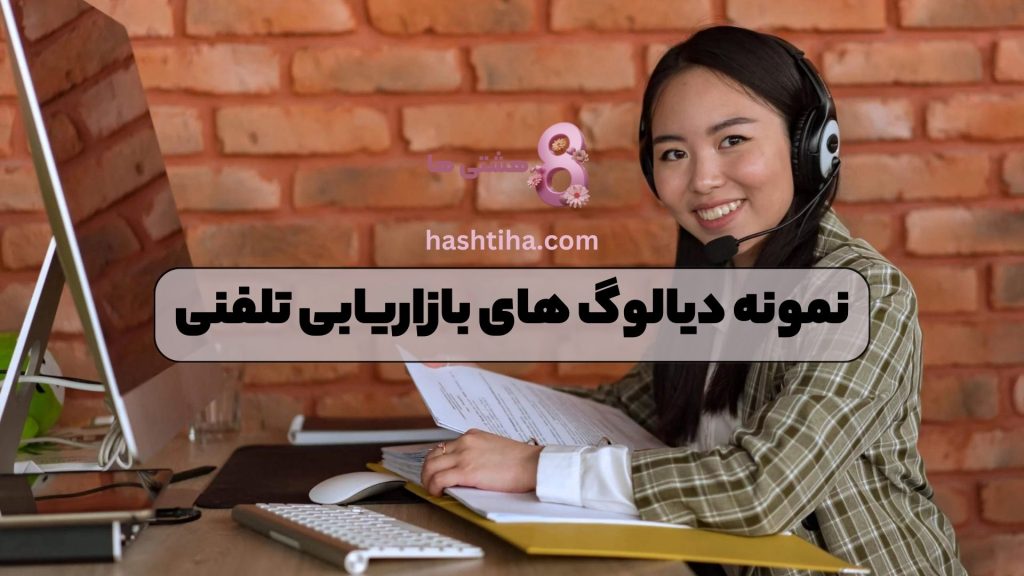 نمونه دیالوگ های بازاریابی تلفنی