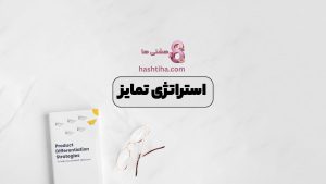 استراتژی تمایز