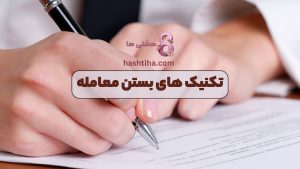 تکنیک های بستن معامله