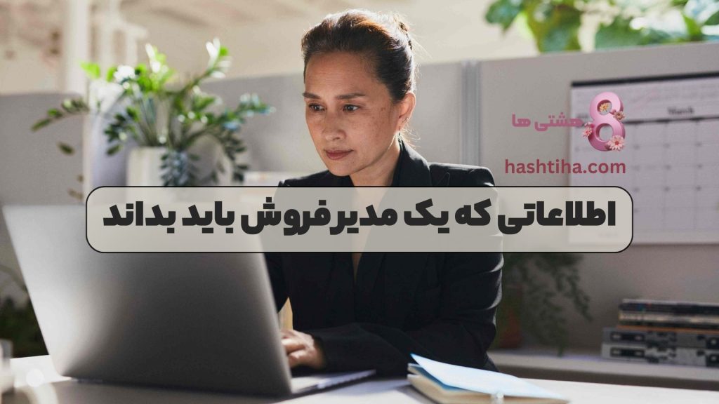 اطلاعاتی که یک مدیر فروش باید بداند
