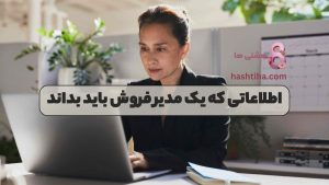 اطلاعاتی که یک مدیر فروش باید بداند