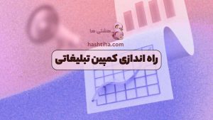 راه اندازی کمپین تبلیغاتی