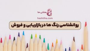 روانشناسی رنگ ها در بازاریابی و فروش