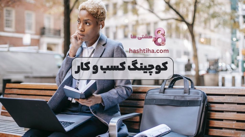 کوچینگ کسب و کار
